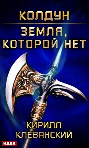 Обложка книги Колдун. Земля, которой нет